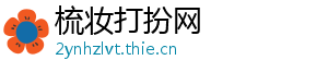 梳妆打扮网